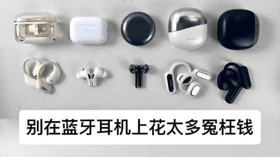 么牌？百元无线蓝牙耳机测评分享！九游会网站百元无线蓝牙耳机买什(图8)